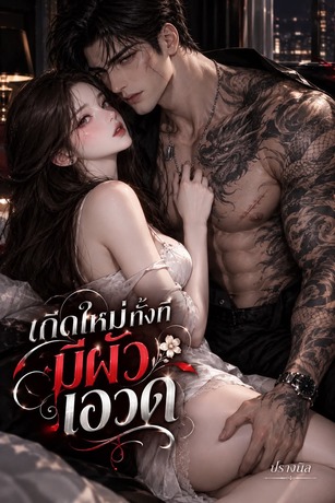 เกิดใหม่ทั้งทีมีผัวเอวดุ