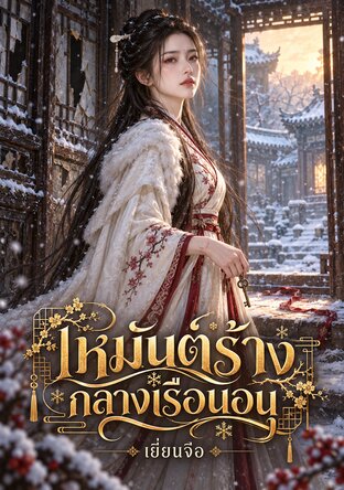 เหมันต์ร้างกลางเรือนอนุ