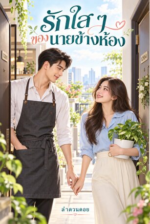 รักใสๆของนายข้างห้อง