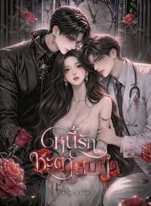 หนี้รักชะตายมทูต (The Reaper's Debt of Love)