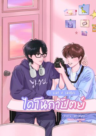 #ไดโนถาปัตย์ ( i like u saurus )
