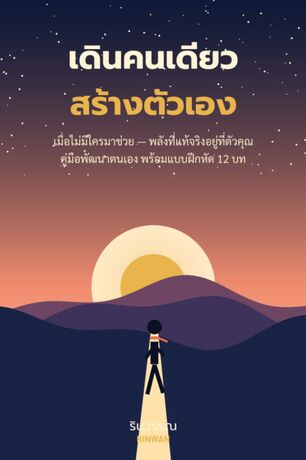 เดินคนเดียว สร้างตัวเอง