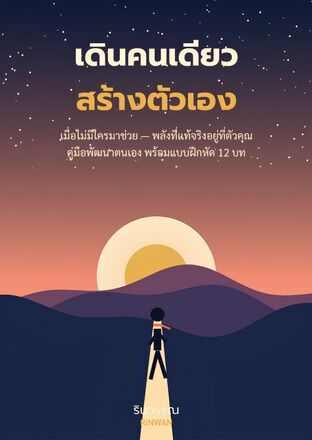 เชื่อใจตัวเอง คู่มือง่าย ๆ เพื่อลดเสียงสงสัยในตัวเอง
