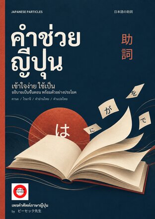 คำช่วยญี่ปุ่น เข้าใจง่าย ใช้เป็น 50บท