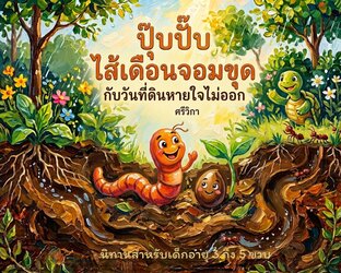 ปุ๊บปั๊บ ไส้เดือนจอมขุด กับวันที่ดินหายใจไม่ออก