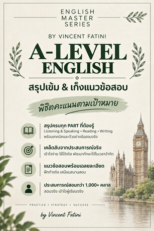 สรุปเข้มเก็งข้อสอบ A-level English (ภาษาอังกฤษ) by VC