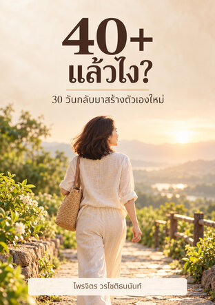 อายุ40แล้วไง?