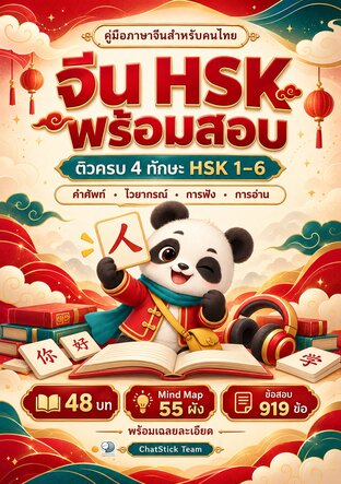 จีน HSK พร้อมสอบ ติวครบ 4 ทักษะ HSK 1&ndash;6 + Mind Map + ข้อสอบ 919 ข้อ