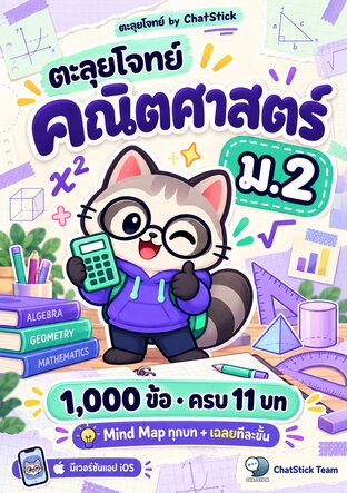 ตะลุยโจทย์ คณิตศาสตร์ ม.2 (1,000 ข้อ ครบ 11 บท + Mind Map)