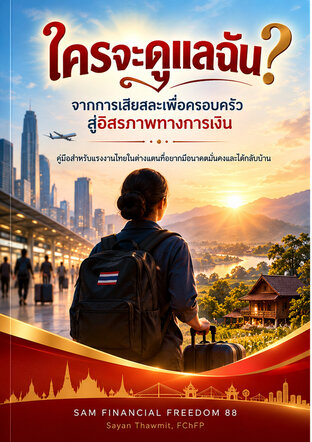 แก่ตัวมา ใครจะดูแลฉัน ?