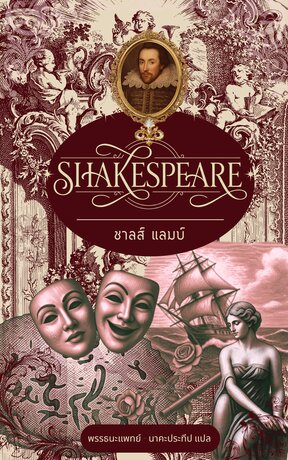 เชกสเปียร์ | พายุใหญ่ ฝันในคืนกลางฤดูร้อน ปราบพยศ ผิดน่าขัน เหมันตกถา (Tales from Shakespeare)