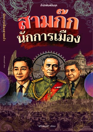 นักการเมืองสามก๊ก