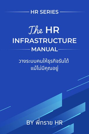 The HR Infrastructure Manual