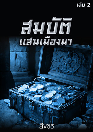 สมบัติแสนเมืองมา เล่ม 2