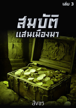 สมบัติแสนเมืองมา เล่ม 3