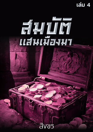 สมบัติแสนเมืองมา เล่ม 4