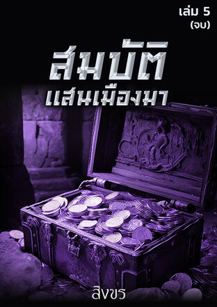 สมบัติแสนเมืองมา เล่ม 5 (จบ)