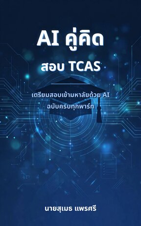 AI คู่คิดสอบ TCAS: เตรียมสอบเข้ามหาลัยด้วย AI ฉบับครบทุกพาร์ท