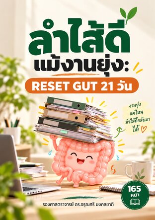 ลำไส้ดี แม้งานยุ่ง: RESET GUT 21 วัน