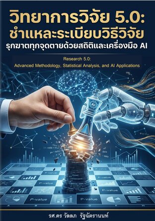 วิทยาการวิจัย 5.0: ชำแหละระเบียบวิธีวิจัย รุกฆาตทุกจุดตายด้วยสถิติและเครื่องมือ AI