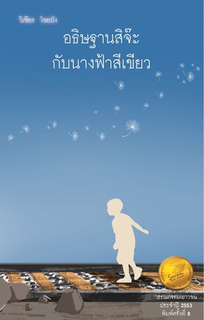 อธิษฐานสิจ๊ะกับนางฟ้าสีเขียว