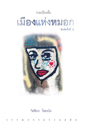 เมืองแห่งหมอก