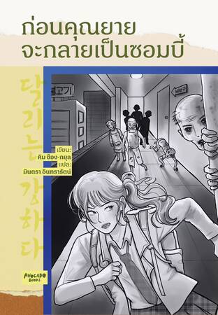 ก่อนคุณยายจะกลายเป็นซอมบี้
