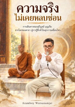 ความจริงไม่เคยหลบซ่อน: การเดินทางของสุวิบูลย์ บุญเกีย จากโลกของคาถา สู่การรู้สึกตัวในทุกการเคลื่อนไหว พิมพ์ครั้งที่ 2