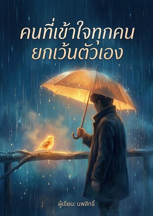 คนที่เข้าใจทุกคน ยกเว้นตัวเอง