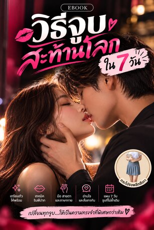 วิธีจูบสะท้านโลกใน 7 วัน