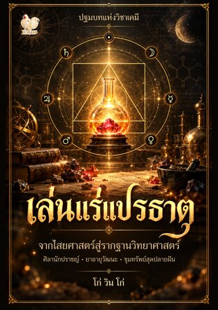 เล่นแร่แปรธาตุ
