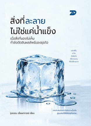 7DE083 สิ่งที่ละลาย ไม่ใช่น้ำแข็ง