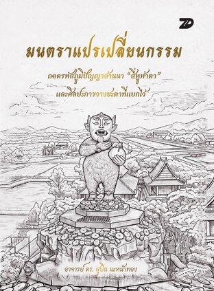 7DE081 มนตราแปรเปลี่ยนกรรม