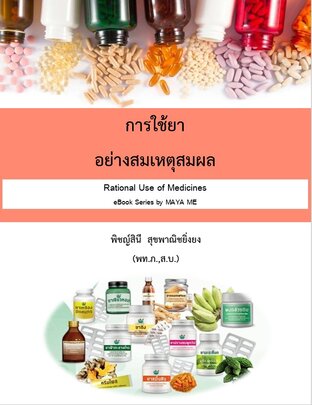 การใช้ยาอย่างสมเหตุสมผล Rational Use of Medicines ebook Series by MAYA ME