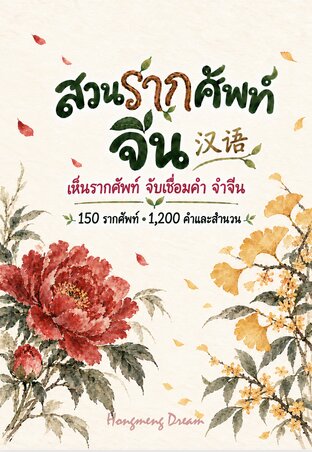 สวนรากศัพท์จีน 中文