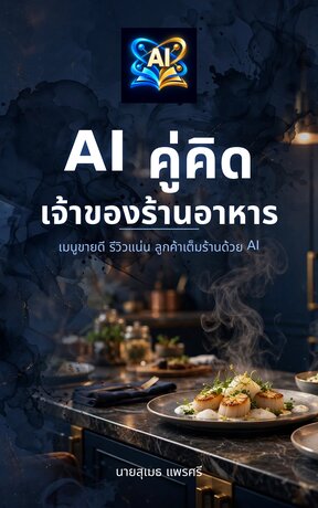 AI คู่คิดเจ้าของร้านอาหาร: เมนูขายดี รีวิวแน่น ลูกค้าเต็มร้านด้วย AI