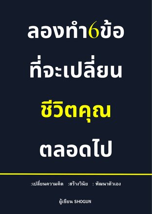 ลองทำ6ข้อ  ที่จะเปลี่ยน  ชีวิตคุณ  ตลอดไป