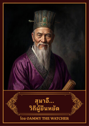 สุมาอี้ วิถีผู้ยืนหยัด