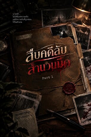 สืบคดีลับ สำนวนมืด Part.1