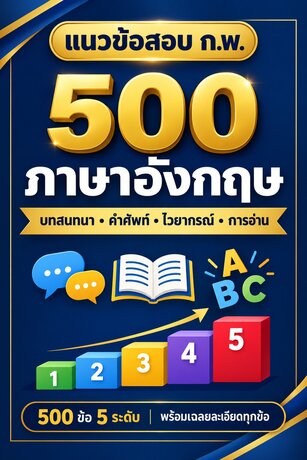 แนวข้อสอบภาษาอังกฤษ ก.พ. 500 ข้อ 5 ระดับ พร้อมเฉลยละเอียด