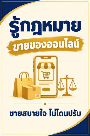 ขายได้ไม่โดนปรับ รู้กฎหมายขายของออนไลน์ก่อนเปิดร้าน