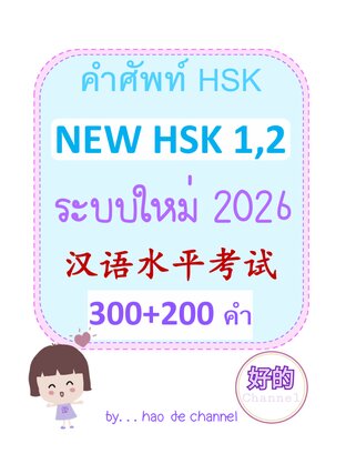 HSK 1-2 ระบบใหม่ 2026 โดย Hao de channel
