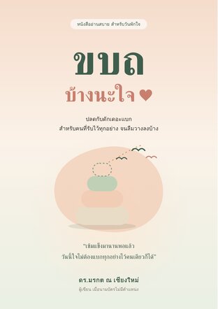 ขบถบ้างนะใจ ปลดกับดักเดอะแบก สำหรับคนที่รับไว้ทุกอย่าง จนลืมวางลงบ้าง