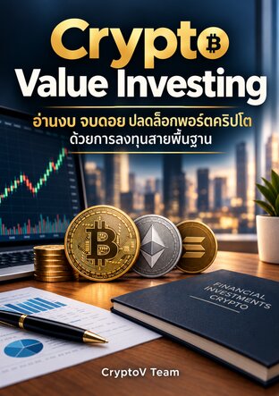 Crypto Value Investing: อ่านงบ จบดอย ปลดล็อกพอร์ตคริปโตด้วยการลงทุนสายพื้นฐาน