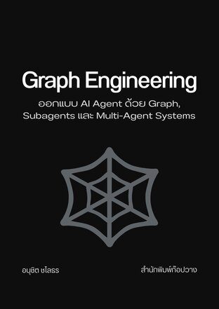 Graph Engineering: ออกแบบ AI Agent ด้วย Graph, Subagents และ Multi-Agent Systems