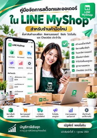 คู่มือจัดการสต็อกและออเดอร์ใน LINE MyShop สำหรับร้านค้ามือใหม่