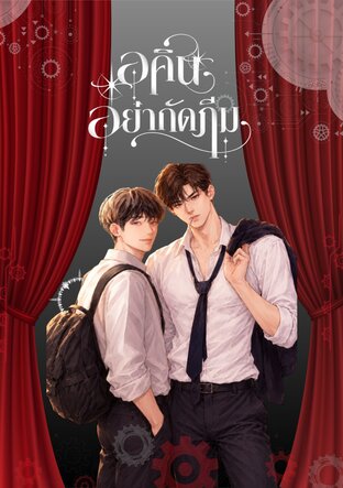 อคินอย่ากัดภีม
