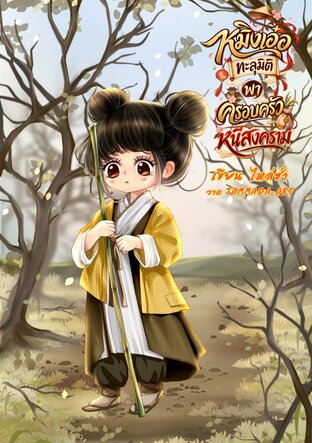 หมิงเอ๋อทะลุมิติมาหนีสงคราม เล่ม1