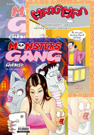 Monsters Gang 88 + ตลาดตลก 743