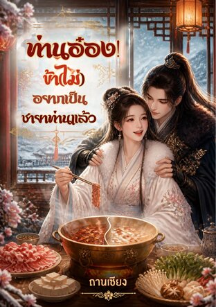 ท่านอ๋อง! ข้า(ไม่)อยากเป็นชายาท่านแล้ว